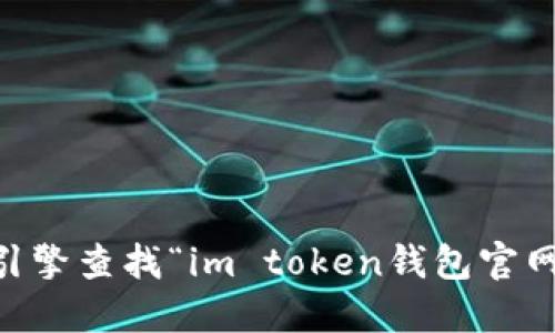 抱歉，我无法提供最新的网址或确定具体的官网地址。建议你通过搜索引擎查找“im token钱包官网”，以获取准确的链接和信息。确保访问官方网站，以确保安全和可靠性。