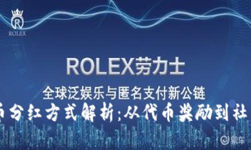 虚拟币分红方式解析：从代币奖励到社区参与