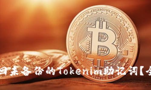 如何找回未备份的Tokenim助记词？全面指南