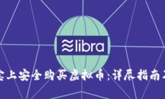 如何在淘宝上安全购买虚拟币：详尽指南及注意