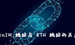 理解 TokenIM 地址与 ETH 地址