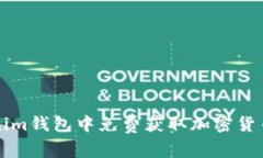 如何在Tokenim钱包中免费获