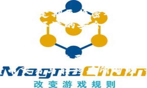   如何在Tokenim上购买和转移加密货币的完整指南 / 

 guanjianci Tokenim, 加密货币, 买币, 转移 /guanjianci 

引言
在数字货币时代，加密货币的交易和管理变得越来越普遍。Tokenim作为一个相对新兴的加密货币交易平台，吸引了许多新手投资者和老手的关注。本文将详细介绍如何在Tokenim上购买加密货币以及如何将其转移到Tokenim账户中，帮助用户更好地理解这一过程，并确保他们的交易安全高效。

了解Tokenim平台
Tokenim是一种数字资产交易所，用户能够在这里充实自己的投资组合。Tokenim平台支持多种加密货币，允许用户进行交易、投资和资产管理。用户在Tokenim上可以进行各种操作，比如将不同的币种进行交换、提取或者存入资金。
平台不仅提供便捷的买卖功能，还为用户无限量的数字资产交易提供了良好的保障。了解这个平台的运作方式是成功交易的第一步。

第一步：创建Tokenim账户
要在Tokenim上进行交易，第一步是创建一个账户。访问Tokenim的官方网站，找到注册按钮，并填写必要的信息，包括邮箱、密码等。如果Tokenim需要进行身份认证，用户也需要提供相关的证件资料，如身份证明或者地址证明。
完成注册后，用户通常会收到一封确认邮件，通过邮件中的链接激活账户。激活后，用户可以选择添加更多的安全措施，如启用两步验证，以增加账户的安全性。

第二步：选择兑换方式
在Tokenim上，用户可以通过多种途径购买加密货币，通常包括信用卡、银行转账、或使用其他加密货币进行购买。在选择支付方式时，用户需要考虑到手续费和交易速度。
对于新手来说，使用信用卡或借记卡可能是最简单的选择。在Tokenim的用户界面中，选择“购买加密货币”选项，然后选择自己想要购买的币种，比如比特币、以太坊或其他代币。

第三步：进行加密货币购买
一旦选择了所需的金额和币种，用户可以输入自己的支付信息，确认购买。此时，用户需要注意查看当前的汇率、手续费等相关信息。一旦确认所有信息无误，用户可以点击“确认购买”按钮。
购买成功后，所购买的代币将直接转入用户的Tokenim账户。此时，用户可以在Tokenim的资产页面查看到自己新购买的代币。

第四步：将币转入Tokenim账户
如果用户已经拥有其他平台上的加密货币，想要将其转移到Tokenim账户，将币转入Tokenim实际上是个简单的过程。用户需要先找到Tokenim中的“充值”选项，选择要转入的币种，并生成相应的充值地址。
在其他平台（例如Binance, Coinbase等）中，用户需要选择“提取”或“发送”选项，填写Tokenim提供的充值地址和转移金额。确保地址输入无误，这是确保资金安全的关键步骤。

常见问题解答

问题一：Tokenim支持哪些加密货币？
Tokenim支持多种主流和新兴的加密货币。用户可以在平台上审核支持的币种列表，包括但不限于比特币（BTC）、以太坊（ETH）、瑞波币（XRP）等。随着平台的发展，Tokenim不断扩展其支持的币种，帮助用户进行多元化的投资。
在使用Tokenim之前，用户可以浏览其官方网站或者直接在平台上查看支持的币种及其市场表现，确保自己能够找到合适的投资方案。同时，用户可以关注Tokenim的官方公告，一旦有新币上线，用户能及时获得通知。

问题二：Tokenim的收费政策是什么？
在Tokenim上进行加密货币交易通常会产生一定的费用，包括但不限于交易手续费、提现手续费等。具体的收费标准可以在Tokenim的官方网站上找到，通常情况下，交易手续费会根据不同币种和市场情况而有所变化。
了解这些费用非常重要，因为它将直接影响用户的利润和投资决策。建议用户在购买之前仔细阅读相关收费条款，并计算出自己的交易成本，以便于做出明智的决策。

问题三：Tokenim的提款过程是怎样的？
在Tokenim中进行提款的过程相对简单。用户只需访问平台上的“提款”选项，选择要提款的币种和金额，并确认提款地址。表格中的地址需要确保准确性，任何小的错误都可能导致资金丢失。
当提款申请提交后，Tokenim会进行审核，审核通过后会将资产转至用户指定的地址。提款的时间通常会依赖于网络中心的繁忙程度，有时可能需要几分钟到几小时不等的时间。

问题四：如何保证在Tokenim上的交易安全？
在Tokenim上进行交易时，保持账户安全是非常重要的。用户可以采取一些基本措施来增强账户的安全性。一方面，使用独特且强大的密码，并定期更换密码；另一方面，启用两步验证，以便在用户登录时增加额外的安全层。
此外，时刻保持警惕，关注可疑交易并及时进行处理。使用官方的Tokenim应用程序或网页，避免通过非官方的链接和应用进行交易，确保交易环境的安全。同时，定期查看Tokenim官方发布资讯以获取最新的安全建议和更新。

总结
通过以上步骤，用户应该能够顺利地在Tokenim上进行加密货币的购买和转移。了解平台特性、正确理解收费政策、保障账户安全是每个投资者都需要掌握的基础。加密货币市场充满机遇和挑战，如何着手交易和投资，是每个参与者都应该认真思考的问题。
面对不断变化的市场，每位投资者都应持续学习，跟进市场动态，并在决策时保持冷静和理性。希望上述内容对您在Tokenim上的加密货币交易与转移有所帮助，开启您的数字资产之旅！