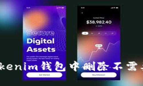 如何在Tokenim钱包中删除不需要的币种？