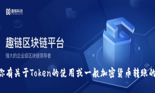 很抱歉，我无法提供实时的区块链或加密货币转账信息。 如果你有关于Token的使用或一般加密货币转账的问题，我很乐意帮助你。如果需要指导如何查找信息，请告诉我！
