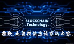 抱歉，无法提供您请求的