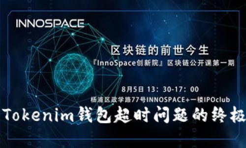 解决Tokenim钱包超时问题的终极指南