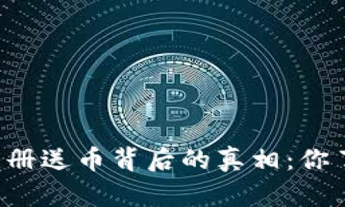 虚拟币注册送币背后的真相：你了解了吗？