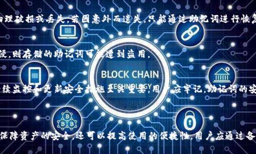 qidiao如何安全管理TokenIM助记词库，保护您的数字资产/qidiao  
TokenIM, 助记词, 数字资产, 安全管理/guanjianci  

### 什么是TokenIM助记词库？

TokenIM是一个功能强大的数字资产管理工具，允许用户在安全的环境中存储和管理他们的虚拟货币和数字资产。在TokenIM中，助记词库是关键的组成部分。助记词是用于生成公钥和私钥的一组随机单词，用户可以通过这些单词访问他们的数字资产。

助记词库不仅是用户恢复访问权限的重要工具，而且在新设备上转移资产时至关重要。令牌（Token）管理采用了安全性极高的加密算法，确保用户的助记词不会被未经授权的用户轻易获取。因此，理解如何管理TokenIM的助记词库，对于每个数字资产持有者来说都是至关重要的。

### 为什么助记词库对数字资产管理至关重要？

助记词库的重要性在于，它是连接用户与资产的一座桥梁。拥有一组完整的助记词，用户便可以随时随地访问他们的数字钱包，不论是在交易所还是个人钱包中。同时，助记词库的可复原性确保用户在丢失设备或遗忘密码时，依然能够找回他们的数字资产。

而不当管理助记词，则可能导致资产的永久丢失。由于助记词库是生成私钥的基础，如果助记词被他人获取，攻击者可能会通过这些助记词直接访问用户的数字资产。因此，确保助记词库的安全是每一位数字资产持有者的重要责任。

### 如何安全管理TokenIM助记词库？

在使用TokenIM时，用户必须采取一系列安全措施来管理助记词库。以下是一些最佳实践：

1. 备份助记词
用户在创建TokenIM账户时，系统会生成一组助记词。务必在安全的环境中记录下来并备份。例如，可以将助记词书写在纸质文档上，并存放在防火、防水的地方。此外，不建议将助记词存储于电子设备上，特别是易受攻击的云存储服务中。

2. 激活双重身份验证
TokenIM提供双重身份验证（2FA）功能。用户应当启用此功能，以增强账户的安全性。即使助记词被盗，攻击者仍需完成额外的身份验证步骤才能访问账户。这大大增加了不法分子难以侵入账户的成本。

3. 定期更新助记词
虽然助记词一旦生成便不会改变，但用户应当定期审查和更新他们的安全措施。若怀疑助记词可能已被泄露，应立即更换账户的助记词并迁移资产至新的钱包中以确保安全。

4. 教育自己和他人
了解如何识别和防范网络钓鱼攻击是必要的。用户应当了解潜在的风险并教育周围人，确保更大程度的安全。例如，不要随意点击未知链接，不在不安全的网站上输入助记词等。

### 可能的相关问题

#### 1. 助记词如何生成？
助记词通常是通过标准算法生成的，它们提供了生成公钥和私钥的基础。助记词的出现旨在取代复杂的字符数字组合，使得用户能够更方便地记忆和使用它们。

助记词的生成过程
在TokenIM中，助记词是通过一种确定性算法生成的，通常遵循BIP39标准。此标准规定了一组操作，包括从高熵随机数生成助记词，并添加额外的校验步骤，以确保输入的助记词在朗读和书写时尽可能的清晰且无歧义。

助记词的长度与安全性
助记词的长度通常为12到24个单词，长度越长，安全性越高。例如，12个单词的助记词生成的私钥，其强度与256位长的密钥相等，而24个单词则提供更强的保护。因此，用户在设定助记词时，请尽量选择更长的组合以增加安全性。

助记词的示例与应用
生成的助记词通常不会包含与字典相似的字词，比如“苹果”或“香蕉”，而是随机组合一系列独立的单词，如“例子”、“轨道”、“自然”等。用户在输入时应注意拼写的准确性，任何一个字词的错误都可能影响钱包的恢复和资产的访问。

---

#### 2. 如果丢失了助记词怎么办？
助记词丢失将直接影响用户对账户及其资产的访问。因此，用户在备份助记词时应采取高度重视防泄露的态度。

恢复账户的可能性
如果用户遗失了助记词，恢复账号的选项几乎为零，除非用户在助记词生成时做了有效的备份。这强调了合理备份助记词的重要性。用户可考虑选择相对安全的方法进行助记词备份，比如多重备份到不同地点等策略。

如何提高助记词的安全性
为了减小助记词丢失或泄露的风险，用户可以考虑使用相关的密码管理工具，为助记词提供加密存储。此外，纸质备份的安全性也同样重要，用户可选择带有防水功能的纸张以减少物理损坏的可能性。

教育的重要性
此外，用户还应与家人沟通助记词的重要性，即使是帮助他/她管理一个共享账户，也需教育并保持着共享和管理机制的透明性。帮助他人了解助记词的重要性，便可以有效降低账户因助记词遗失而产生的问题。

---

#### 3. 助记词如何防止被盗？
助记词的安全防护相对复杂，需要采取多方面的措施。即使密码非常安全，但若助记词被盗，资产安全也将受到严重威胁。

使用硬件钱包
硬件钱包是一种安全的选择，它提供了独立的环境来存储私钥和助记词。用户仅在用到时插入硬件钱包，极大减少潜在的盗取风险。此外，硬件钱包通常提供额外的安全性，如 PIN 码保护等，进一步提高助记词的安全性。

定期审查安全措施
用户还应定期审查和更新安全措施，确保其有效性。过期的安全设备、软件和策略都可能成为潜在风险来源，用户应随时保持警觉。

对社交工程攻击的防范
网络钓鱼等社交工程攻击正是那么多用户助记词被盗的原因，因此，用户需提高警惕，定期更新各种账户密码，不在不安全或不受信任的平台注册助记词及其他重要信息。

---

#### 4. 助记词与其他备份方式的比较
备份助记词的方式并不局限于纸质记录，数字方式的备份也不可或缺。但二者之间各有利弊，其结合使用可以形成更为全面的策略。

纸质备份的优点与缺陷
纸质备份提供了不依赖于电子设备的便利，攻击者无法通过网络获取这些信息。然而，纸质备份的缺点是容易物理破损或丢失。若因意外而遗失，只能通过助记词进行恢复。

数字备份的优点与缺陷
相较于纸质备份，数字备份能够提供多重安全性，包括加密和多重身份验证等。然而，若设备受到攻击或黑客入侵，则存储的助记词可能遭到盗用。

综合利用最佳实践
综上所述，用户应充分利用各种备份方式，结合纸质备份和数字加密存储，形成完整的助记词备份策略。此外，持续监控和更新安全措施至关重要。用户应牢记，助记词的安全性直接关系到其数字资产的存储安全。 

### 结论

综上所述，TokenIM助记词库是每个数字资产持有者必须了解的重要组成部分。妥善管理您的助记词不仅可以保障资产的安全，还可以提高使用的便捷性。用户应通过备份、强化身份验证及定期审查等多种方式，切实提高助记词的安全性，以应对日益复杂的网络安全形势。