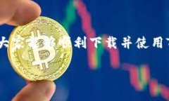 使用Tokenim的苹果下载教程  Tokenim, 苹果下载教程