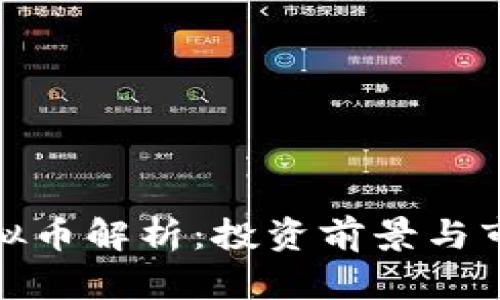 CMN虚拟币解析：投资前景与市场动态