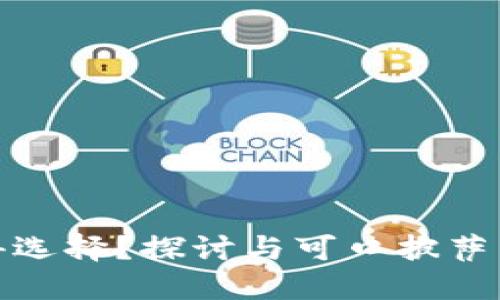 投资虚拟币是否值得选择？探讨与可口披萨相结合的风险与回报