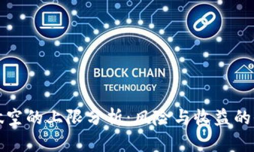 虚拟币做空的上限分析：风险与收益的全面探讨