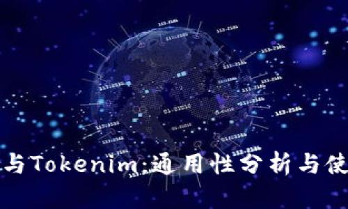 TP钱包与Tokenim：通用性分析与使用指南