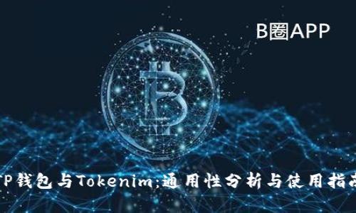 TP钱包与Tokenim：通用性分析与使用指南