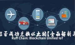 Tokenim能否成功兑换以太坊