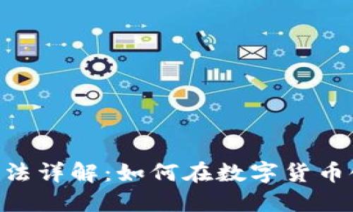 虚拟币APP玩法详解：如何在数字货币领域成功投资