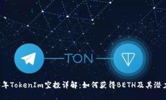 2023年TokenIm空投详解：如何