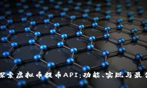 全面探索虚拟币提币API：功能、实现与最佳实践