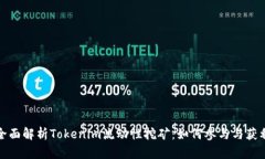 全面解析Tokenim流动性挖矿
