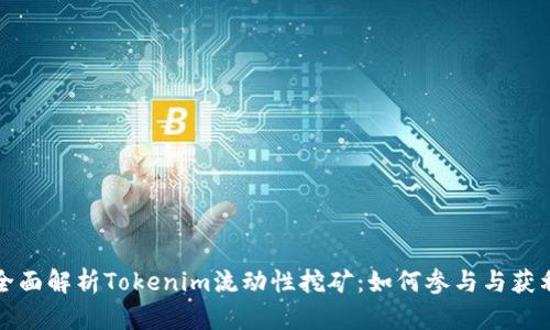 全面解析Tokenim流动性挖矿：如何参与与获利