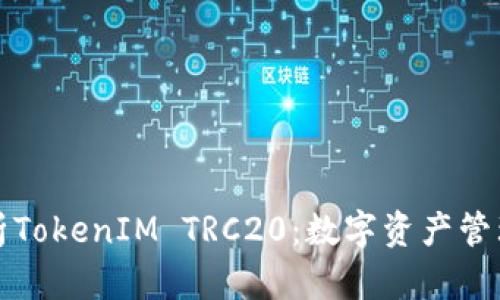 全面解析TokenIM TRC20：数字资产管理的未来