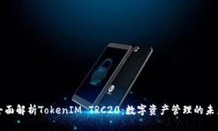 全面解析TokenIM TRC20：数字