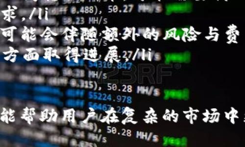 jiaoti如何取消未打包的Tokenim交易？/jiaoti
Tokenim, 取消交易, 加密货币, 区块链/guanjianci

在加密货币的世界里，Tokenim逐渐崭露头角，成为越来越多投资者关注的热点。然而，许多用户在操作Tokenim时可能会遇到未打包交易的情况，尤其是在进行交易或转账时。如果你在Tokenim上发起了一笔交易，但因为某些原因需要取消它，本文将详细介绍如何在Tokenim中取消未打包的交易，及其背后的机制。

在详细介绍每个步骤之前，让我们先了解什么是“未打包交易”。未打包交易是指交易信息已提交到网络，但尚未被矿工打包进区块链。这样的交易处于待处理状态，因此用户可以选择取消该交易。在这篇文章中，我们将探讨Tokenim的功能、如何取消未打包交易的步骤，以及一些常见问题的解答。

Tokenim的基本功能介绍
Tokenim是一个基于区块链技术的加密货币交易平台，提供用户便捷的交易体验。Tokenim的目标是在确保安全的前提下，提升用户的交易速度和效率。用户可以通过Tokenim进行币种的买卖、兑换、转账等一系列操作。 

在Tokenim上进行交易时，每笔交易都需要通过网络确认，这意味着交易信息会广播到网络中的节点，待矿工打包。如果交易由于网络拥堵或者用户手动提交的交易太多，可能会导致一些交易处于未打包状态。因此，想要取消这些交易，用户需要了解相关的操作步骤。

如何取消未打包的Tokenim交易
取消未打包的Tokenim交易是一个相对简单的过程，但需要用户遵循一定步骤。以下是取消未打包交易的详细步骤：

ol
  listrong进入Tokenim钱包/strong/li
  首先，您需要登录到您的Tokenim钱包。确保使用正确的账户信息进行登录，以便访问您的交易记录。
  
  listrong查看交易记录/strong/li
  登录后，查找“交易记录”或“历史记录”选项。在这个页面上，您将能够看到所有之前的交易，包括未打包和已打包的交易。
  
  listrong识别未打包交易/strong/li
  在交易记录中查找状态标识为“未打包”的交易。这些交易是您可以选择取消的对象。
  
  listrong选择取消交易/strong/li
  点击您想要取消的交易，系统会提供一个选项以取消交易。在此时，按照提示完成取消操作。通常，您需要确认并再一次输入您的钱包密码以确保安全。
  
  listrong确认取消成功/strong/li
  在完成取消操作后，系统会提示您取消成功。您可以返回交易记录页面，确认该交易的状态从未打包转为已取消。
/ol

为什么需要取消未打包交易？
取消未打包交易的需求往往源于多种原因。理解这些原因有助于用户合理规划自己的交易策略。以下是几个常见的原因：

ul
  listrong网络拥堵：/strong在区块链网络高峰期，交易确认时间可能会延长。用户可能希望取消某一笔未打包交易，并重新以更高的费用提交，以加速处理。/li
  listrong交易错误：/strong用户在发起交易时可能输入了错误的金额或地址。例如，如果错误地发送了代币至错误的地址，用户会希望尽快取消该交易。/li
  listrong投资策略改变：/strong在快速变化的市场中，用户的投资策略可能会随时改变。有些用户在发现新的投资机会后，会选择取消当前的交易，以把资源转向新的方向。/li
  listrong流动性管理：/strong在处理多笔交易时，用户可能希望通过取消未打包交易来更好地控制资产流动，确保最佳的资金使用效率。/li
/ul

相关常见问题

1. 如果未打包交易无法取消，我该怎么办？
可能情况下，用户会面临未打包交易无法取消的困境。这种情况通常发生在用户提交交易后，状态已经变为“待处理”，但由于网络拥堵或代币智能合约的设计，这类交易可能在一段时间内无法被撤销。在这种情况下，用户可以尝试以下解决方案：

ul
  listrong等待交易确认：/strong如交易确实无法取消，骑士最简单的方法是耐心等待。只要未打包交易处于“待处理”状态，交易信息会继续留在网络中，并最终被矿工确认并打包。/li
  listrong提高交易费用：/strong用户可以尝试通过发送相同的交易而设置一个更高的手续费来加速交易处理。这种做法会使矿工更愿意优先处理该交易。/li
  listrong检查网络状况：/strong在区块链网络条件下，仔细观察当前的网络拥堵情况，用户可以查看网络区块链浏览器，以获取有关确认时间和待处理交易的实时信息。/li
  listrong咨询客服支持：/strong如果你的交易长时间未打包或取消失败，用户应联系Tokenim的客户支持，得到专业的帮助和解答。/li
/ul

2. Tokenim的交易费用是怎样计算的？
交易费用是区块链交易中不可避免的一部分，但在Tokenim平台上，交易费用的计算取决于多个因素。用户应了解以下几个关键点：

ul
  listrong基础费用：/strong这通常是通过智能合约设定的最低交易费用。用户在交易时一定要提供高于此最低标准的费用，以确保交易被矿工处理。/li
  listrong网络拥堵情况：/strong如果区块链网络处于高峰状态，即同时产生很多待处理交易，用户可能需要调高交易费用，以便提升处理优先级。在这种情况下，根据市场需求，交易费用可能会相应增加。/li
  listrong交易类型：/strong某些功能复杂的交易（如合约交互）可能会产生更高的交易费用。这是因为它们需要消耗更多的计算资源和存储空间，因此费用会比普通交易更高。/li
  listrong用户提供费用：/strong用户在提交交易时可以手动设置费率。如果用户选择“自定义费率”，应确保选择的费率足够高，以便让矿工生成块时愿意处理该交易。/li
/ul

3. 如何加快未打包交易的确认速度？
加快未打包交易的确认速度是许多用户希望实现的目标，特别是在市场波动较大的情况下。以下是一些加速交易确认的方法：

ul
  listrong提高手续费：/strong矿工通常会优先处理手续费更高的交易。通过提高原本设置的手续费，获取更优先的处理可能会有显著的效果。/li
  listrong交易排序：/strong对于平台支持的交换用户，使用“替换交易”功能可以尝试用更高费用重新提交同样的交易，以此取代原本的交易。/li
  listrong选择最佳交易时间：/strong观察网络数据，选择交易人数相对少的时间段发起交易可以有效避免高峰拥堵问题。/li
  listrong配置自动调整费率：/strong部分用户借助一些交易工具，可以设置自动调整手续费，以应对不断变化的市场条件。/li
/ul

4. Tokenim是否支持其他区块链平台的交互？
Tokenim的功能在不断扩展，很多用户考虑跨链交易的可能性，让其在其他区块链平台之间进行操作。以下是有关Tokenim跨链交互的信息：

ul
  listrong隔离应用：/strongTokenim主要是为基于自身公链的交易平台设计，相对较少支持其他公链的资产交互。如果用户希望在不同平台之间转移代币，可能需要借助去中心化交换（DEX）进行操作。/li
  listrong未来计划：/strongTokenim团队始终在关注市场动态，并计划逐步扩大支持的区块链网络，后期可能会推出跨链功能以满足用户需求。/li
  listrong使用桥接协议：/strong目前，一些用户选择使用不同的桥接协议，将代币从一种链转移到另一链，这是实现跨链交互的有效方式，但可能会伴随额外的风险与费用。/li
  listrong去中心化金融（DeFi）的整合：/strong随着DeFi的发展，越来越多的交易平台开始考虑支持多种区块链技术，Tokenim也希望能在这方面取得进展。/li
/ul

随着Tokenim的广泛应用，了解如何取消未打包的交易及相关操作显得尤为重要。无论是迅速改变投资决策，还是交易策略，掌握这些基本操作能帮助用户在复杂的市场中更好地管理风险并提高效率。希望这篇文章能够为您提供有用的信息，有效指导您在Tokenim交易平台上的操作。