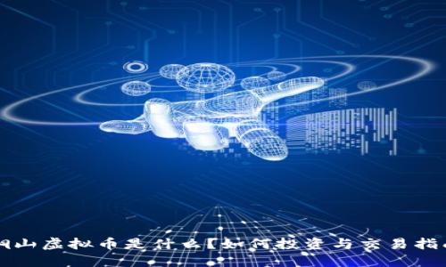 铜山虚拟币是什么？如何投资与交易指南