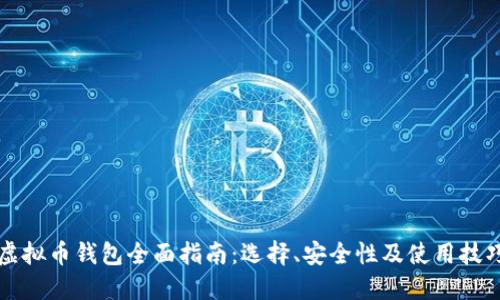 虚拟币钱包全面指南：选择、安全性及使用技巧