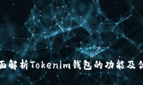 全面解析Tokenim钱包的功能及优势