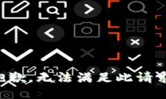 抱歉，无法满足此请求。