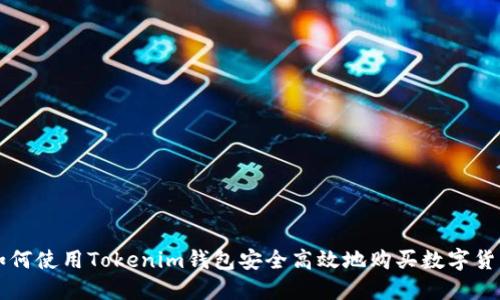如何使用Tokenim钱包安全高效地购买数字货币
