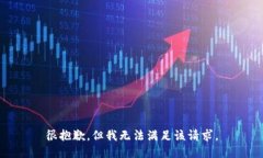 很抱歉，但我无法满足该请求。