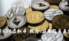深入解析MVC虚拟币：概念、应用及未来发展趋势