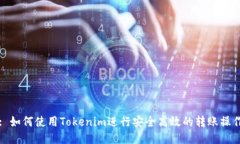 : 如何使用Tokenim进行安全高效的转账操作