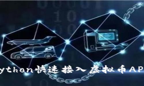 如何使用Python快速接入虚拟币API：全面指南