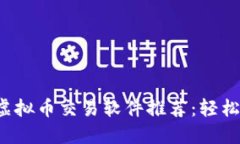 2023年最佳虚拟币交易软件推荐：轻松买卖数字货