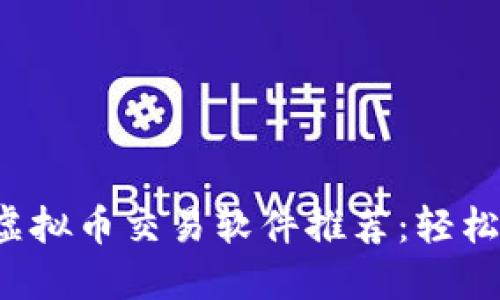 2023年最佳虚拟币交易软件推荐：轻松买卖数字货币