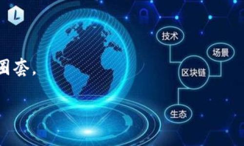 虚拟币讨论app：如何选择最适合你的平台

repidial
虚拟币, 讨论, APP, 加密货币
/guanjianci

随着近年来虚拟币（加密货币）市场的迅速发展，相关的讨论与交流也日益活跃，许多讨论APP应运而生。这类应用不仅为用户提供了一个交流和分享的空间，还可以帮助用户获取最新的市场动态、投资建议和技术分析。本文将深入探讨虚拟币讨论APP的选择、使用场景以及相关的四个常见问题，让你在选择适合自己的平台时不再迷茫。    

一、虚拟币讨论APP的基本功能

虚拟币讨论APP通常具备多种功能，使得用户能够方便快捷地进行讨论和信息获取。以下是一些常见的基本功能：

1. **实时行情和新闻更新**：用户在讨论APP中能够实时查看各大虚拟币的行情，通过价格变化把握市场动向。同时，很多APP也会提供最新的行业新闻，帮助用户及时获取重要信息。

2. **社区讨论和问答板块**：用户可以进入特定的讨论区域，参与对某一虚拟币的深入讨论，或是向其他用户提问并获得解答。一些优秀的APP还会设立专家问答版块，汇集行业内的专业人士。

3. **交易工具和分析**：不少讨论APP还提供了便捷的交易工具，让用户能够直接在应用内进行交易。此外，还会提供技术分析和市场预测等功能，帮助用户做出更为理性的投资判断。

4. **个人投资组合管理**：一些APP提供投资组合管理的功能，允许用户记录自己的投资项目，跟踪收益，并对未来的投资进行规划。

二、如何选择适合自己的虚拟币讨论APP

选择虚拟币讨论APP时，不同的用户可能会有不同的需求，以下几点可以帮助用户更好地做出选择：

1. **目标用户群体**：如果你是一个新手，可能更希望去使用那些社区氛围友好、能够提供指导和帮助的APP。而如果你是更加专业的投资者，则可能更倾向于能够提供复杂分析工具和数据的应用。

2. **用户界面和体验**：良好的用户界面设计可以提升使用体验。使用界面美观且易操作的APP通常会受到用户的青睐。同时，稳定性和响应速度也是考量的一部分。

3. **内容丰富度**：查看应用中的内容是否丰富，有没有足够的热门话题和活跃的讨论。如果一个应用只是在运营初期，社区用户不多，那么可能无法满足你的信息需求。

4. **安全性和隐私**：安全是使用任何金融相关应用时应考虑的重要问题。在选择APP时，一定要仔细查阅用户评价，确保平台能做到保护用户的隐私。

三、常见的虚拟币讨论APP推荐

市场上有很多虚拟币讨论APP，下面是几款广受欢迎的推荐：

1. **Twitter**：虽然不是专门的币圈讨论APP，但Twitter上聚集了大量的虚拟币相关信息和专业人士，用户可以通过关注感兴趣的账号来获得最新的动态。

2. **Reddit**：Reddit有多个专门的币圈版块（subreddit），提供用户一个良好的交流平台，适合喜欢深度讨论的人。

3. **Telegram**：Telegram上有各类加密货币相关社群，可以加入不同的群组进行讨论，实时交流。

4. **Discord**：目前许多项目团队、投资者和分析师都在Discord上创建自己的社区，加入后可以获取一手消息和讨论。

四、虚拟币讨论中的风险及注意事项

在虚拟币讨论中，用户应该非常警惕可能出现的信息风险，包括虚假消息、诈骗行为等：

1. **虚假信息和谣言**：虚拟币市场波动性极强，许多不法分子会趁机传播虚假信息，以影响市场价格。因此，一定要对获取的信息进行多方验证，避免盲目跟风。

2. **诈骗行为**：在热烈的讨论中，投资者可能会接收到一些不法分子的私信和邀请，这些都可能是诈骗行为。在任何情况下，确保个人信息和资产的安全。

3. **情绪决策**：热烈的讨论可能让用户产生情绪波动，尤其是想要追求短期收益的投资者，容易做出冲动决策。因此，保持理性，制定合理的投资策略至关重要。

五、如何提高在讨论APP中的影响力和参与度

活跃参与社区讨论不仅能获取更多信息，还能提高自己的影响力，以下几个方法可以帮到你：

1. **分享个人见解**：在讨论中大胆发表自己的观点，分享你的研究和分析成果。这样，你不仅能引起其他用户的注意，也能吸引志同道合的朋友。

2. **保持互动**：参与他人的讨论，回答问题，及时反馈。建立良好的互动关系，能够让你在社区内被更多人认可。

3. **遵守社群规则**：大多数讨论平台都有自己的社区规范，遵循这些规则能够更好地融入社群，并减少因为违规产生的争议。

4. **持续学习**：保持对市场动态的学习，了解新技术、新项目，分享最新的信息与见解。知识的积累会帮助你在讨论中形成独特的见解。

六、总结

随着虚拟币市场的不断发展，讨论APP的受欢迎程度也不断上升。选择适合自己的虚拟币讨论APP，不仅能提升投资体验，还有助于提升信息获取能力和行业理解水平。在使用讨论APP时，注意保持理性，谨防信息风险。通过持续的学习和积极的互动，也能提高自己的影响力，在这个日益年轻化的市场中占得先机。

可能相关的四个问题

1. **虚拟币讨论APP是否安全？**
    - 讨论APP的安全性让许多用户心存疑虑。尽量选择知名度高、安全性有保障的平台，如曾经被广泛应用的Telegram、Discord等，但也需警惕新应用的安全措施。拉取使用软件的安全提供商，并注意使用上不要泄露自己的私钥和关键信息。

2. **哪些虚拟币讨论APP最受欢迎，为什么？**
    - 热门的虚拟币讨论APP如Reddit和Twitter，因其用户基数庞大及活跃度高，同样有着良好的信息分享和互动性。通过分析这些APP在讨论提交、内容覆盖率等方面的优劣势，可以帮助用户更好地进行选择。

3. **如何提高自己在虚拟币讨论APP中的影响力？**
    - 积极参与社区讨论，提供有见地的分析报告及投资见解，及时与其他用户互动。拥抱社区文化，维持友好的交流氛围，便可逐步提高自己的知名度。

4. **虚拟币讨论APP中常见的诈骗手法有哪些？**
    - 诈骗手法多种多样，包括虚假投资项目、钓鱼信息等，用户务必要保持警觉。同时，定期更新对市场的了解，并学会甄别信息的真伪，避免落入骗子的圈套。

通过对这些问题的深入探讨，用户将能更全面地了解虚拟币讨论APP及其相关的诸多方面，从而在加密货币的海洋中驾驭自如。