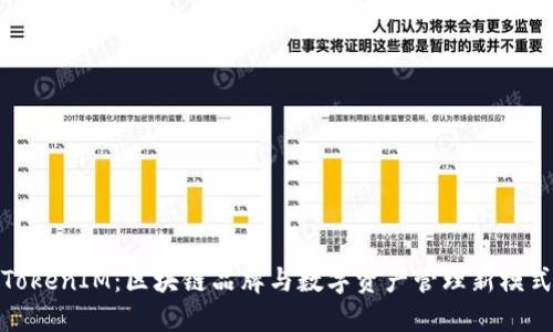 TokenIM：区块链品牌与数字资产管理新模式