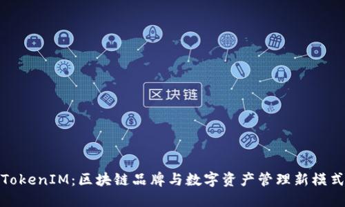 TokenIM：区块链品牌与数字资产管理新模式