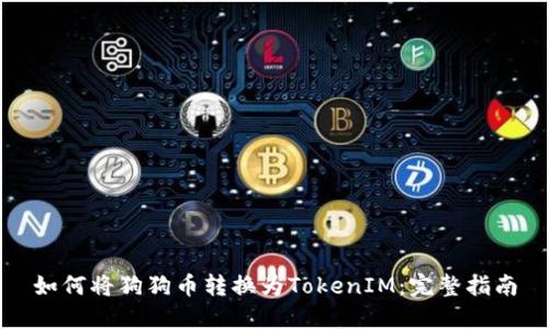 如何将狗狗币转换为TokenIM：完整指南