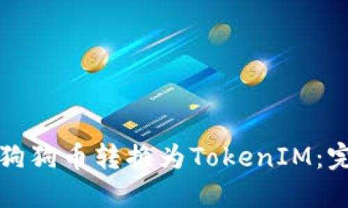 如何将狗狗币转换为TokenIM：完整指南