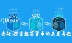 jieguo/jieguo虚拟币去处：探