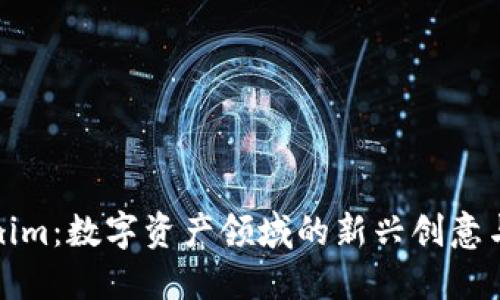 Tokenim：数字资产领域的新兴创意与发展