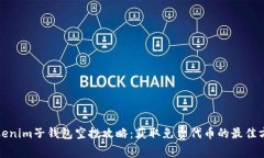 Tokenim子钱包空投攻略：获取免费代币的最佳方式