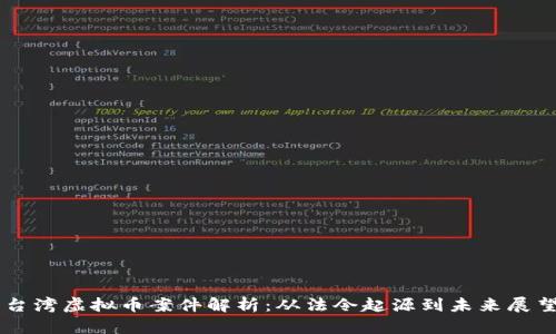 台湾虚拟币案件解析：从法令起源到未来展望