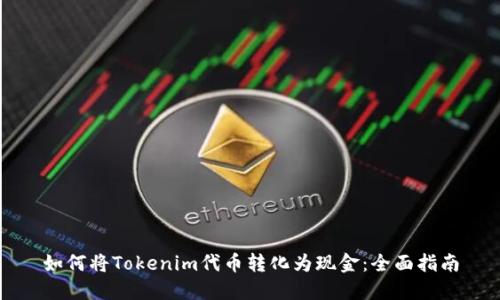 如何将Tokenim代币转化为现金：全面指南
