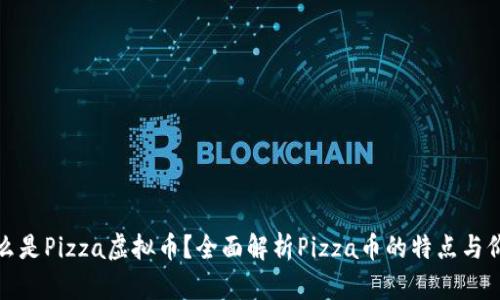 什么是Pizza虚拟币？全面解析Pizza币的特点与价值